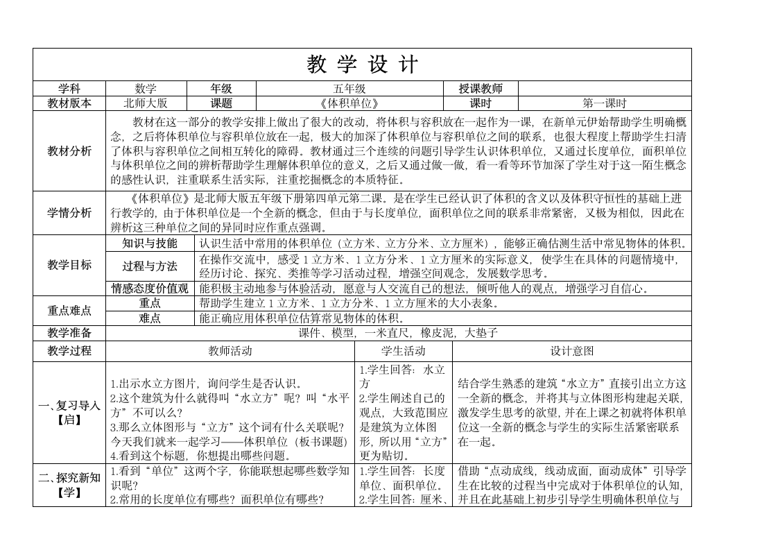 五年级数学下册教案 4.2体积单位北师大版（表格式）.doc第1页