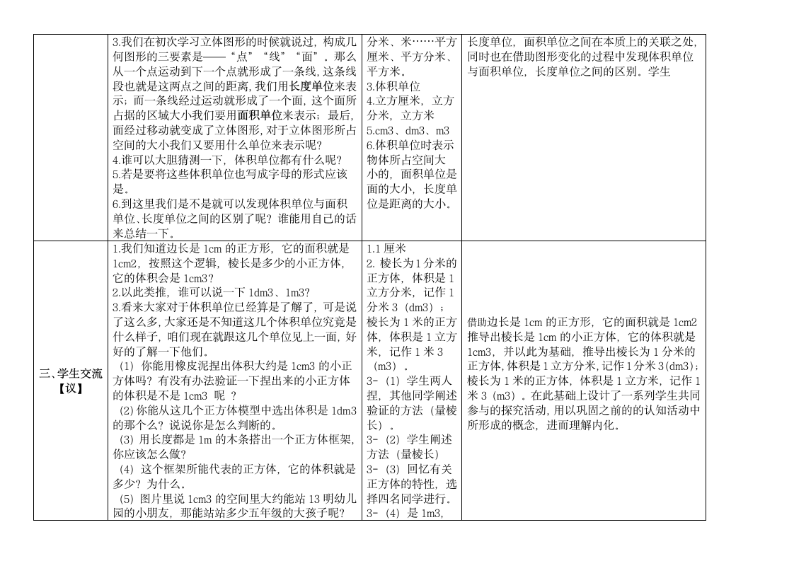 五年级数学下册教案 4.2体积单位北师大版（表格式）.doc第2页