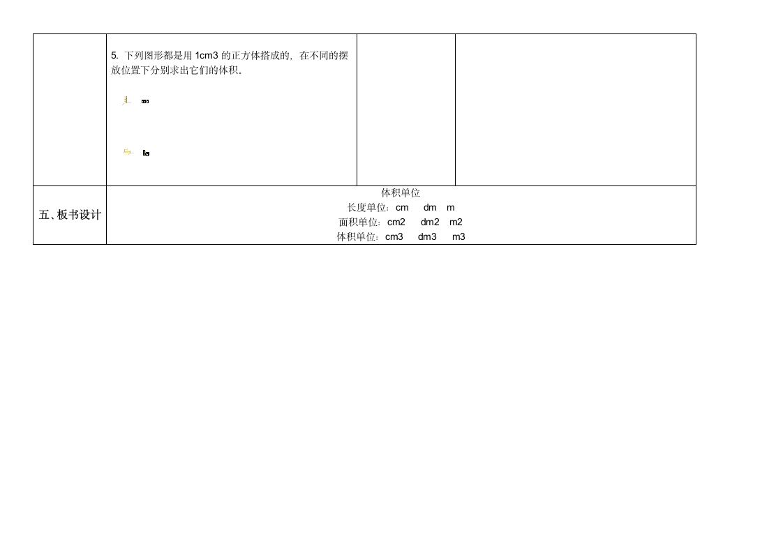 五年级数学下册教案 4.2体积单位北师大版（表格式）.doc第4页