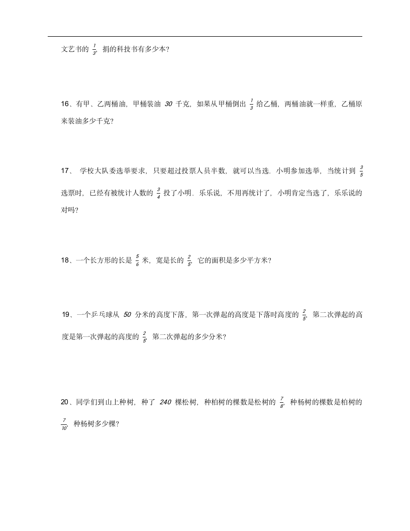 人教版六年级上册数学第一单元分数乘法应用题训练（含答案）.doc第3页