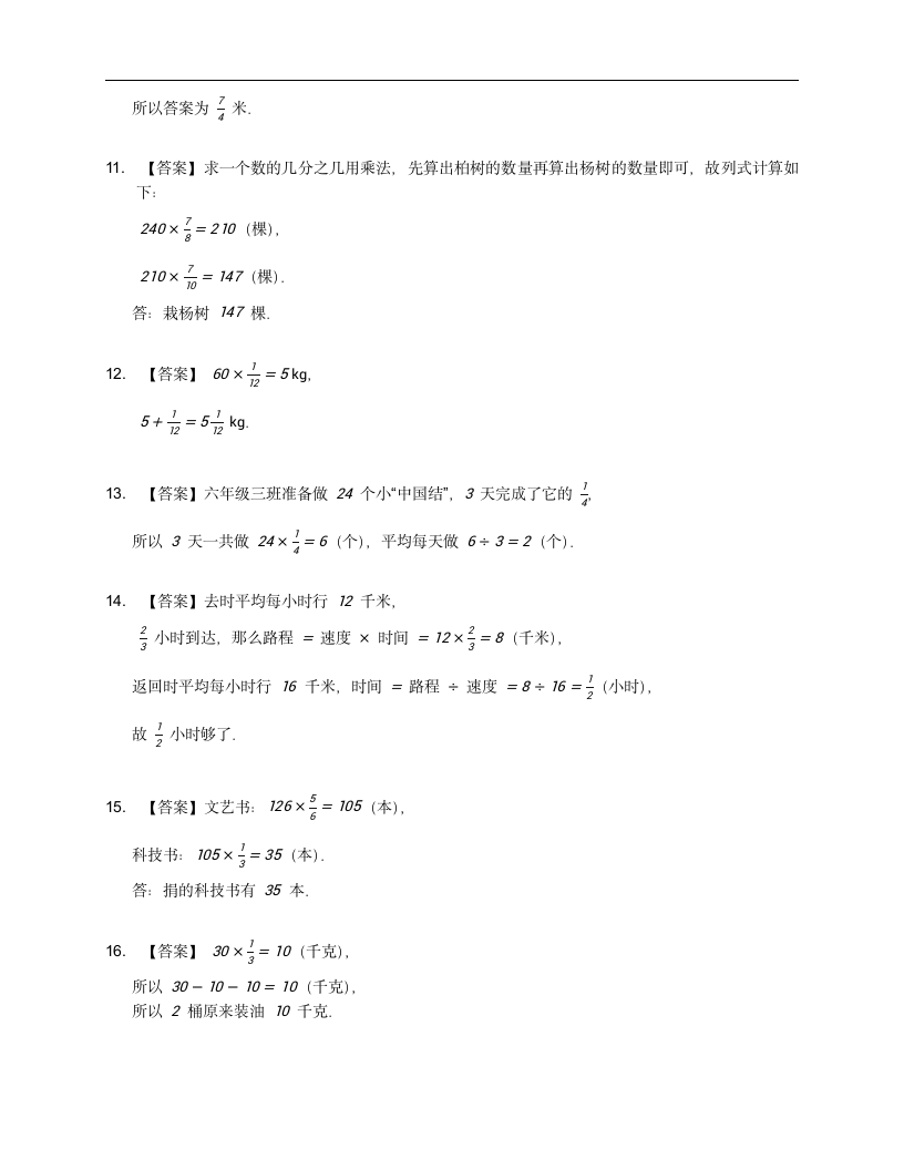 人教版六年级上册数学第一单元分数乘法应用题训练（含答案）.doc第6页