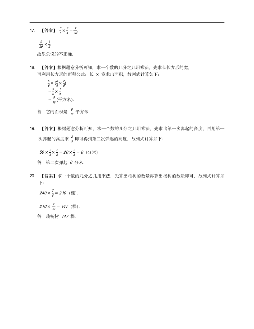 人教版六年级上册数学第一单元分数乘法应用题训练（含答案）.doc第7页