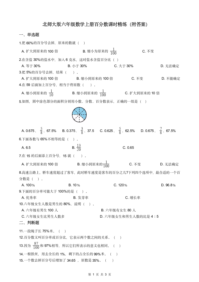 北师大版六年级数学上册百分数课时精练（附答案）.doc第1页