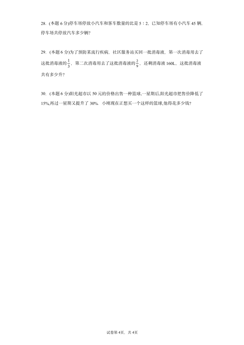 北师大版六年级上册数学期末测试卷四(含答案）.doc第4页