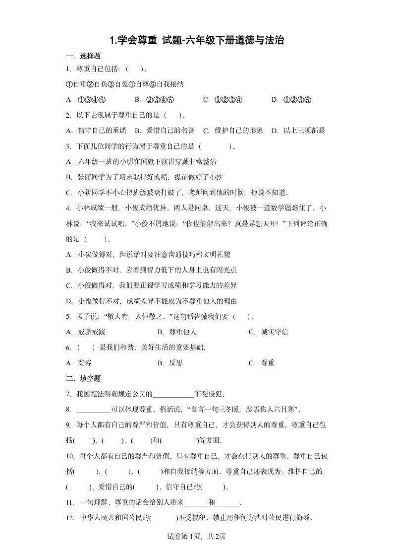 六年级下册道德与法治1.1《学会尊重》同步练习（含答案）.doc第1页