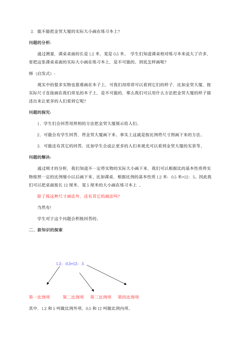 人教版六年级数学下册  比例教案.doc第2页