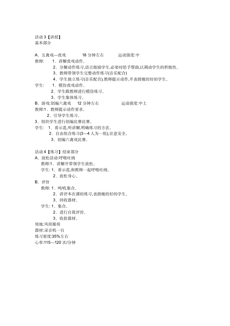 通用版体育六年级下册 五禽戏 教案.doc第2页