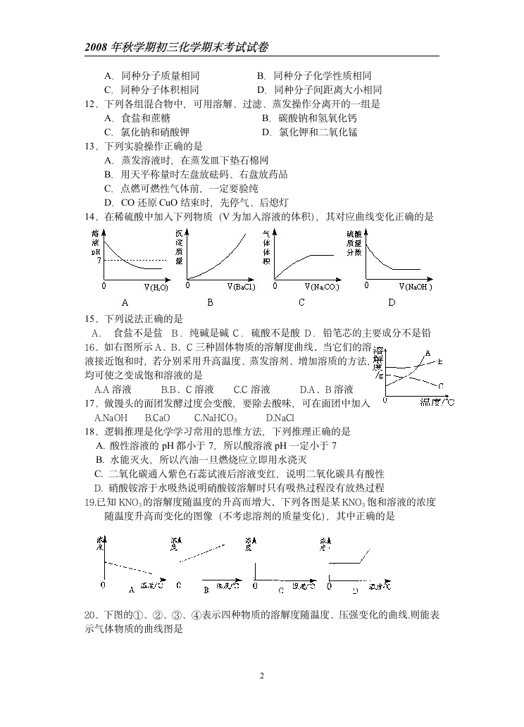 2008年秋学期九年级化学期末考试试卷.doc第2页