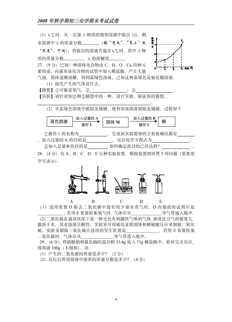 2008年秋学期九年级化学期末考试试卷.doc第4页