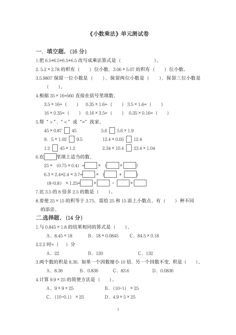 五年级小数乘法单元试卷（附答案）.doc第1页