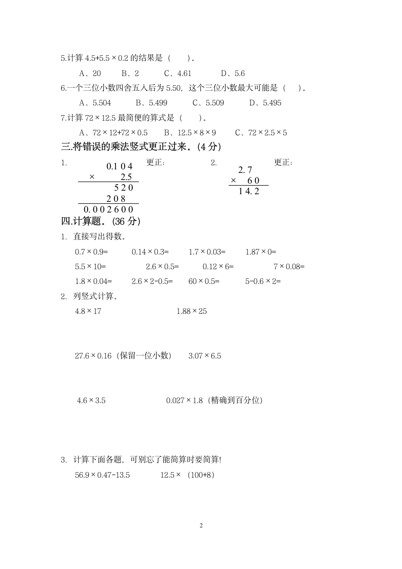 五年级小数乘法单元试卷（附答案）.doc第2页