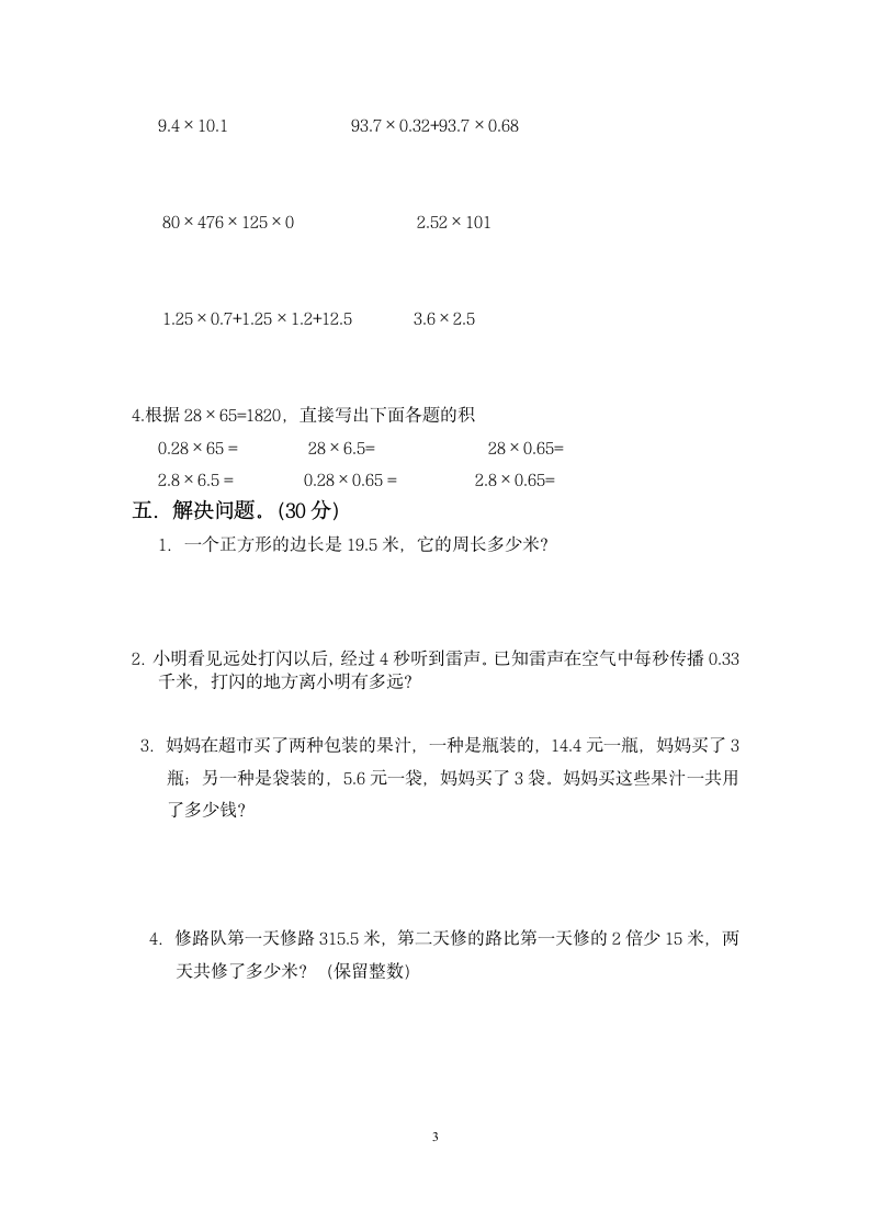 五年级小数乘法单元试卷（附答案）.doc第3页