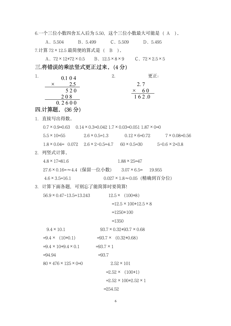 五年级小数乘法单元试卷（附答案）.doc第6页