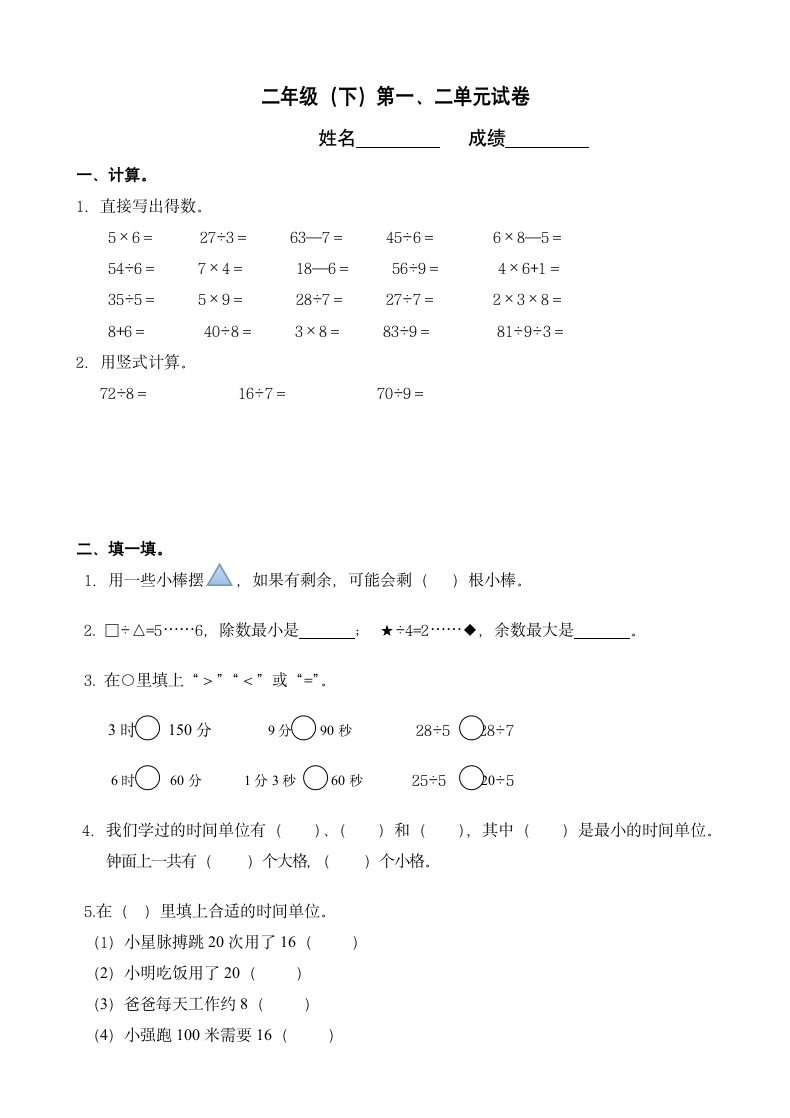 二年级下册数学第一二单元试卷.docx第1页