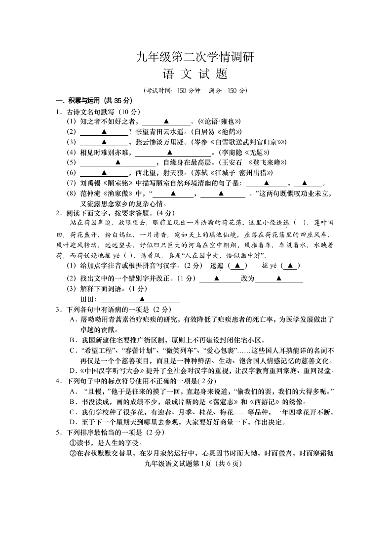 九年级第二次学情调研语文试卷.docx第1页