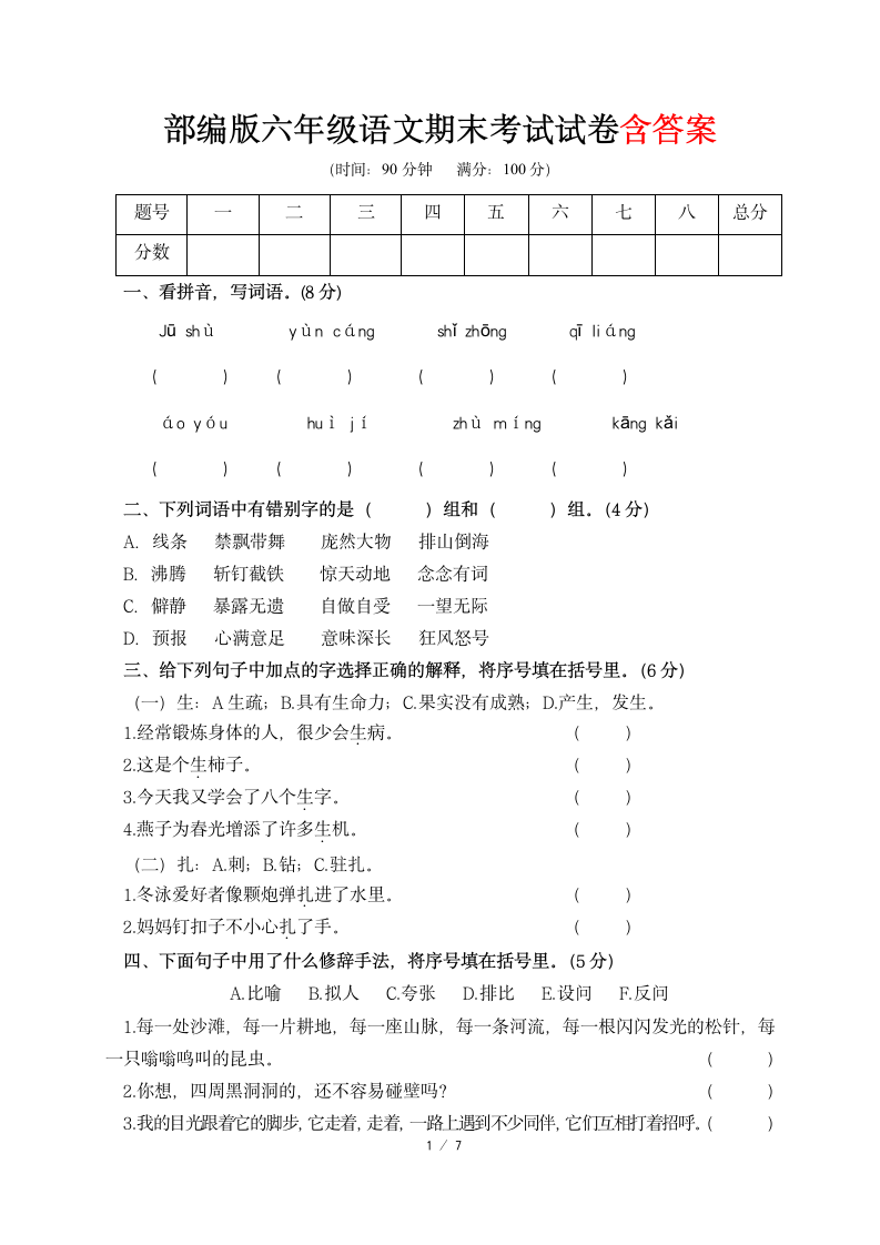 部编版六年级语文期末考试试卷.docx第1页