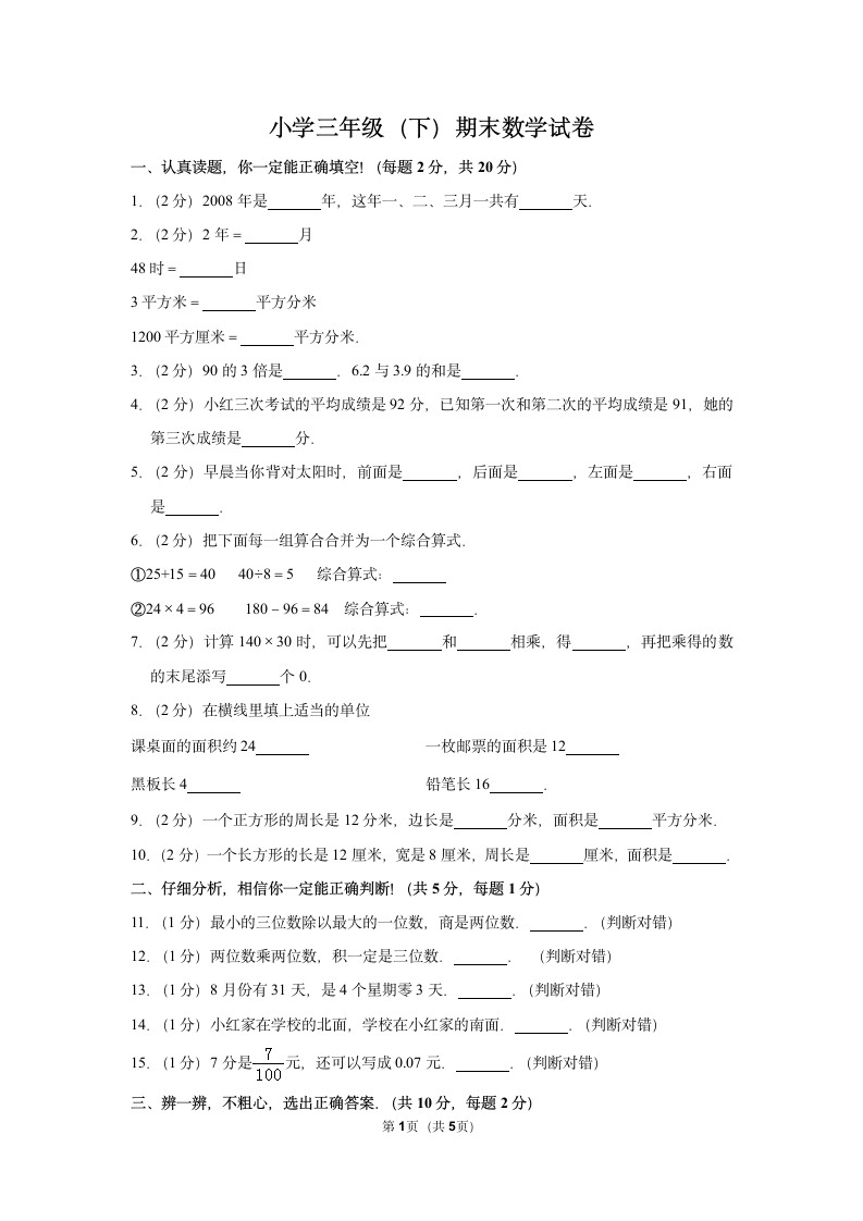 小学三年级x下期期末数学试卷.doc第1页