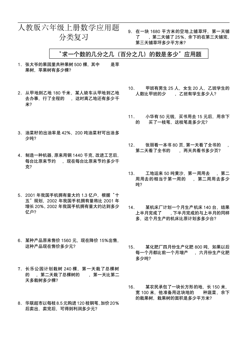 人教版六年级上册数学应用题复习试卷.doc第1页