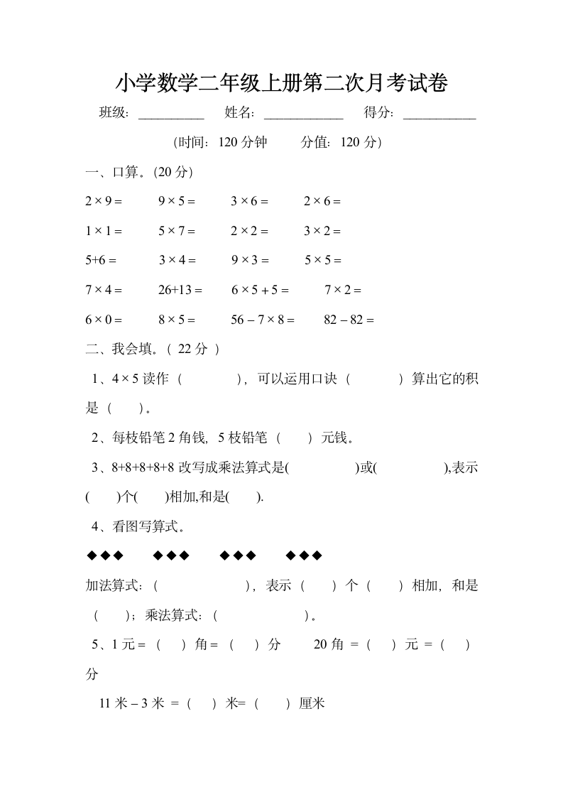 小学数学二年级上册月考试卷.docx