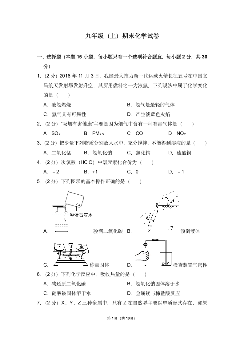 九年级化学期末试卷（含答案）.doc第1页