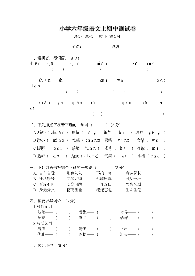 小学六年级语文上期中测试卷.docx