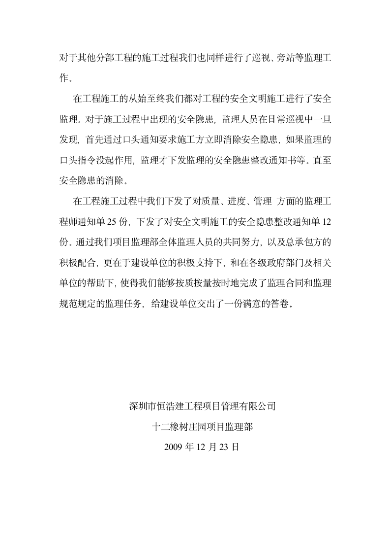 深圳市十二橡树庄园一期工程商业组团及幼儿园工程监理工作总结.doc第2页