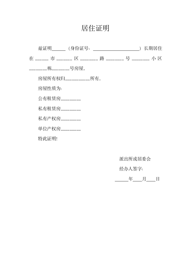 居住证明（标准样式）.doc第1页