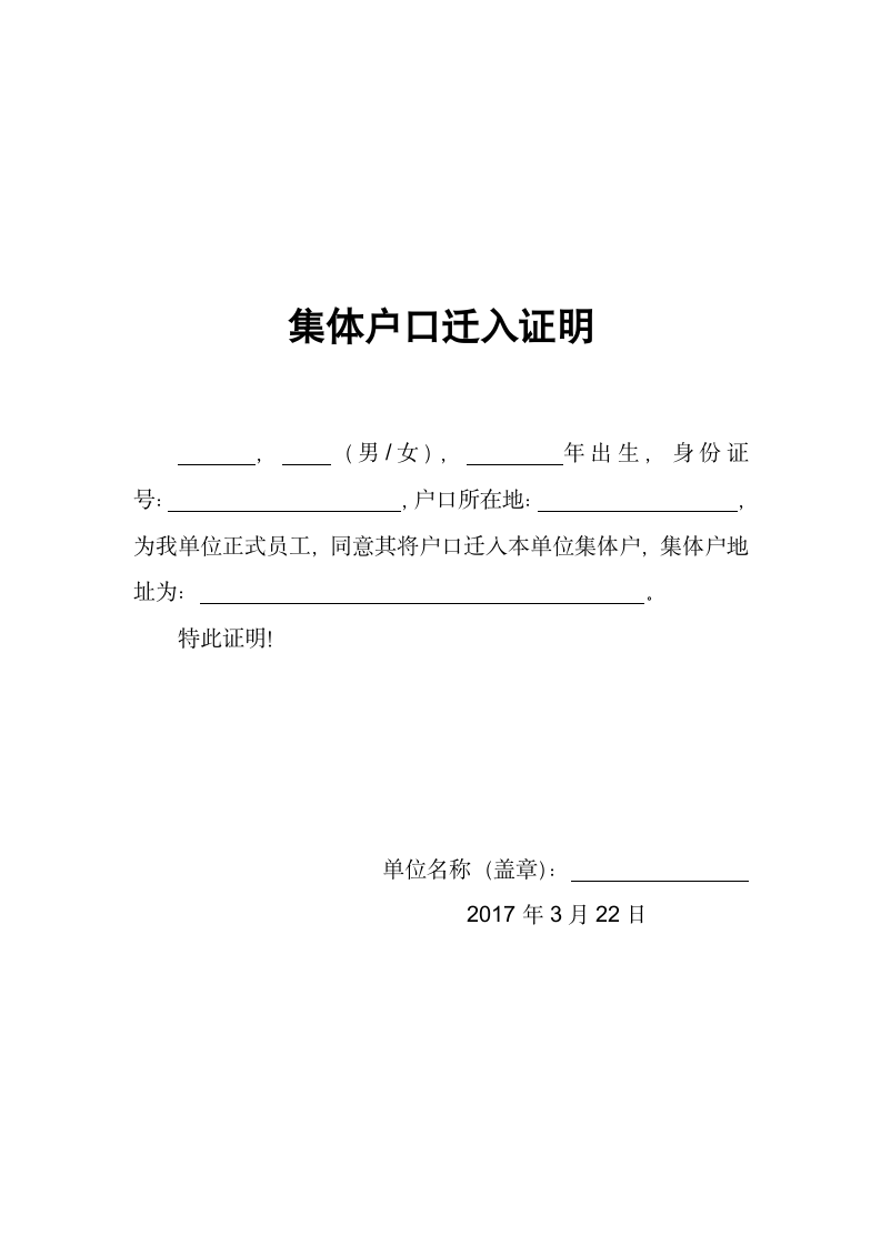 集体户口迁入证明.docx第1页