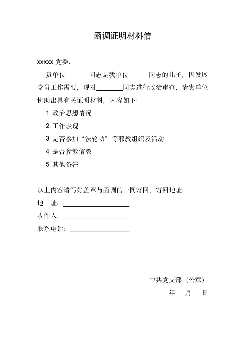 函调证明材料信.docx