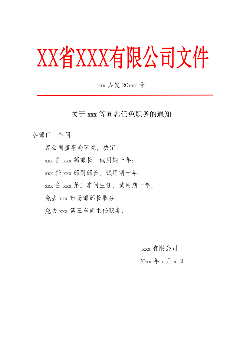 关于某同志职务任免的通知.doc