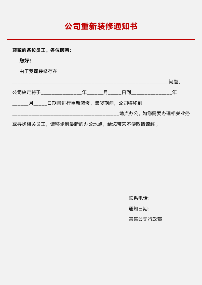 公司重新装修通知书.docx