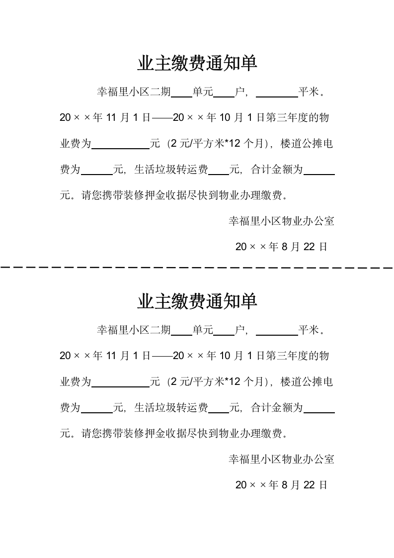 业主缴费通知单.docx