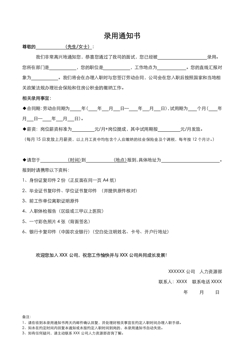 公司录用通知书.docx