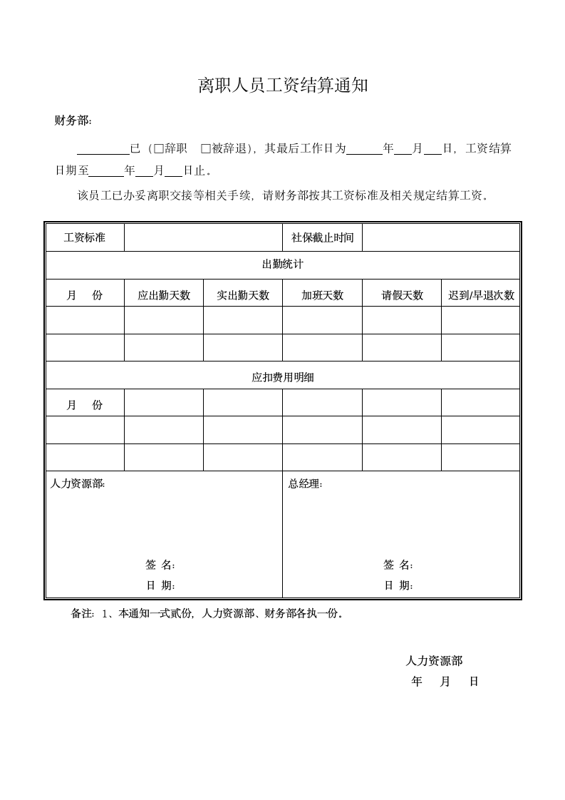 离职人员工资结算通知.docx第1页