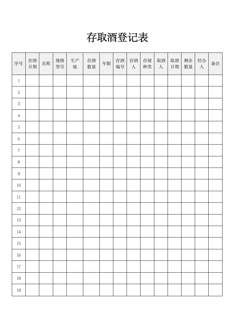 简约存取酒登记表.docx第1页
