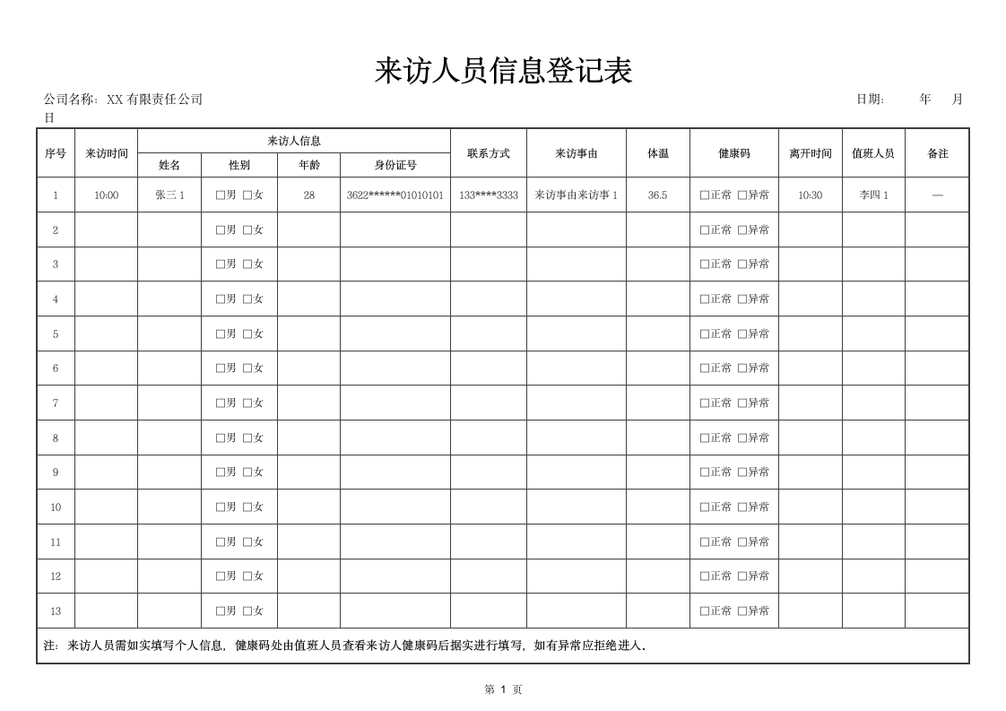 来访人员信息登记表.docx