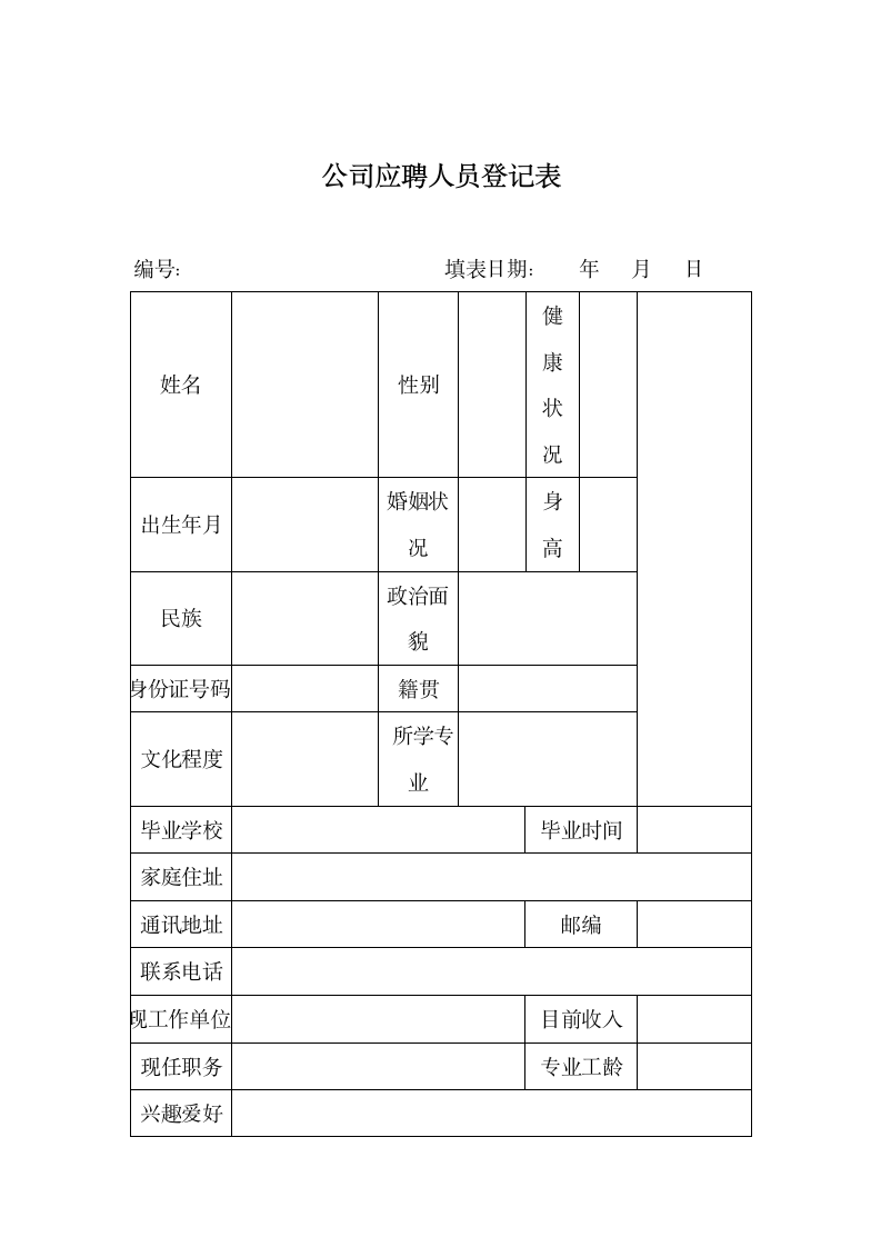 公司应聘人员登记表.docx第1页