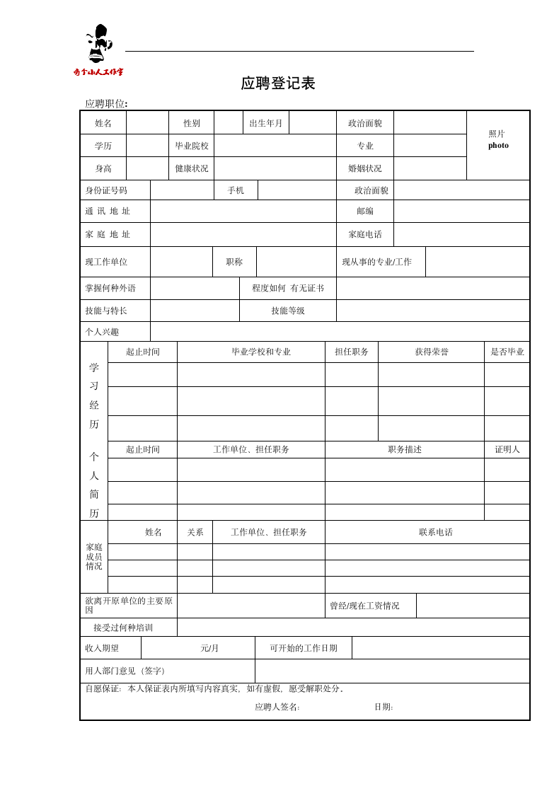 应聘登记表.doc