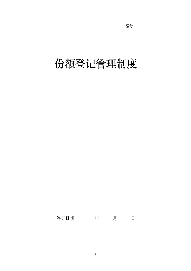 份额登记管理制度.docx