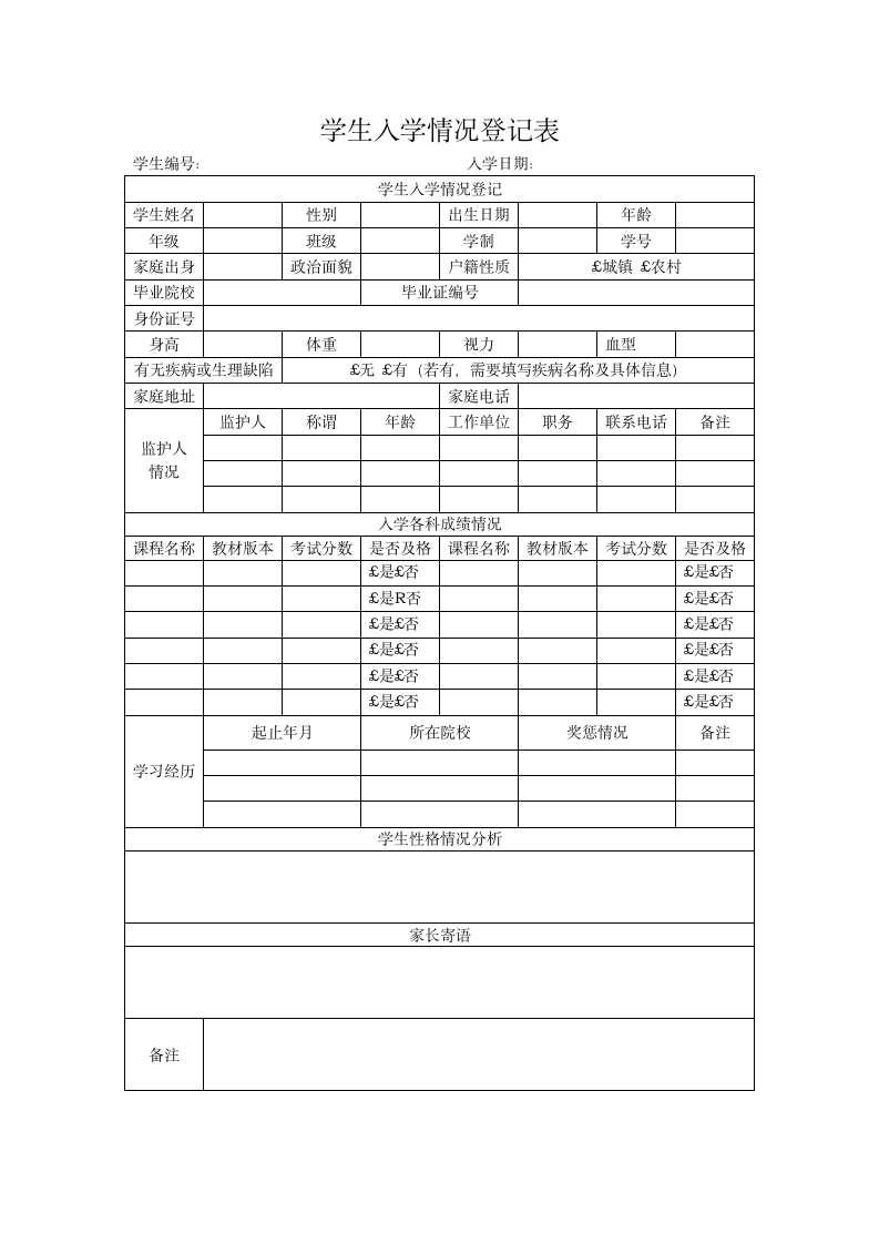 学生入学情况登记表.docx