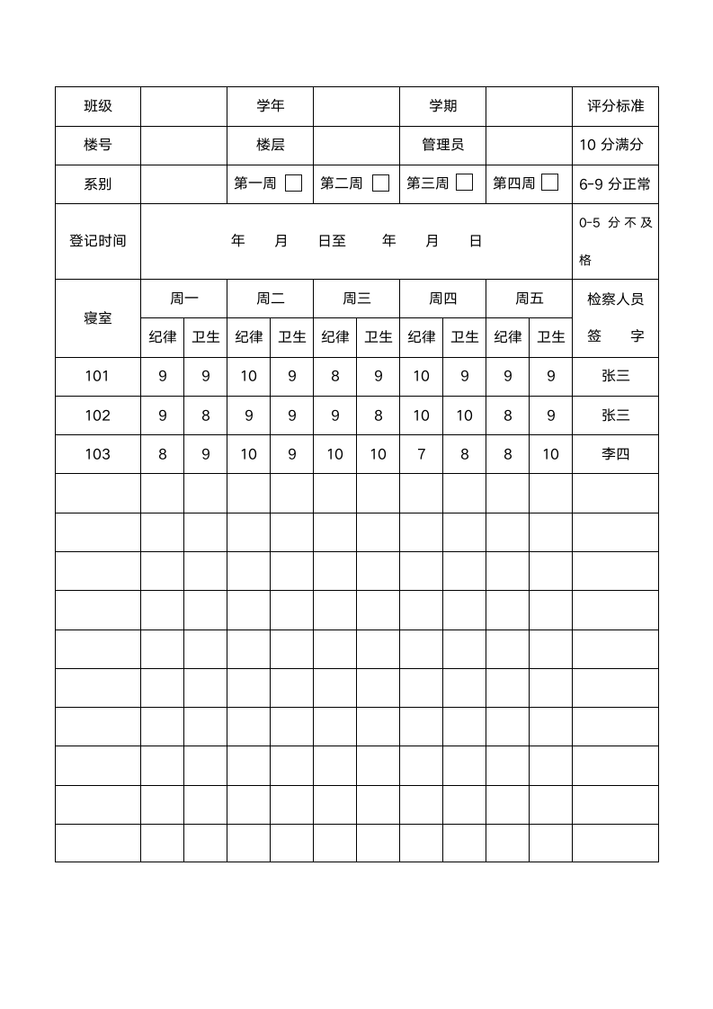 宿舍纪律卫生登记表.docx