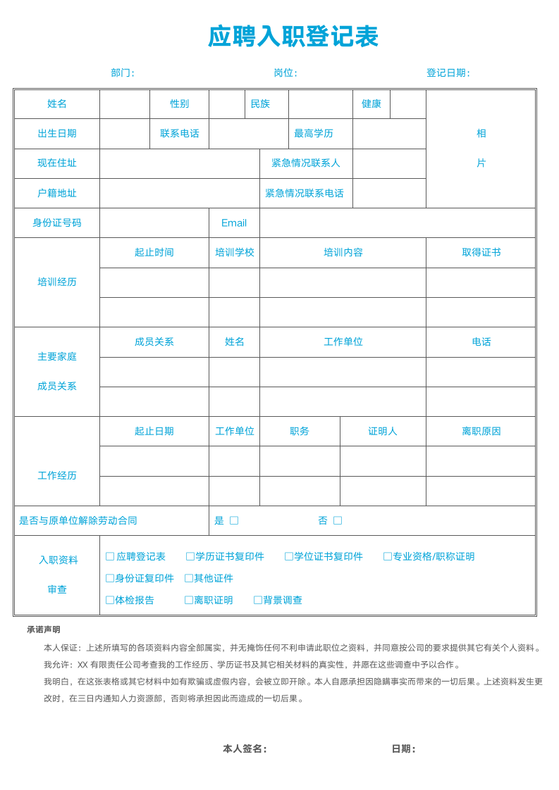 员工应聘入职登记表.docx第1页