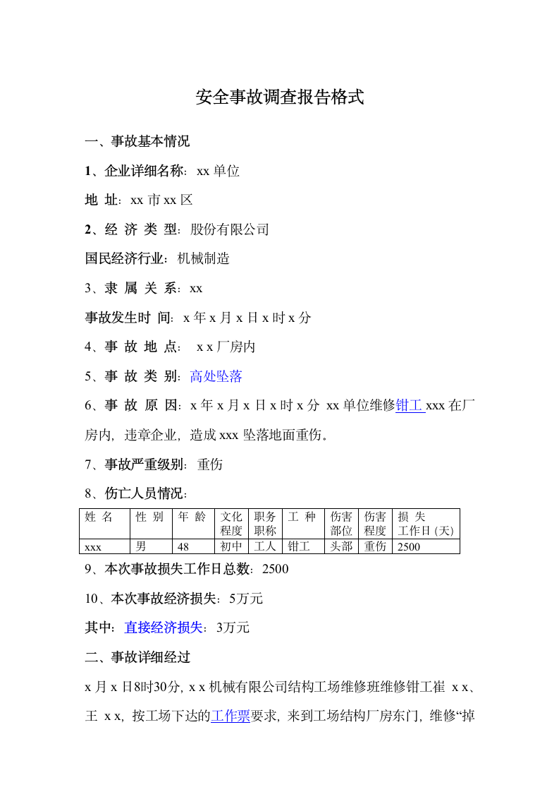 安全事故调查报告格式与范文模板.docx