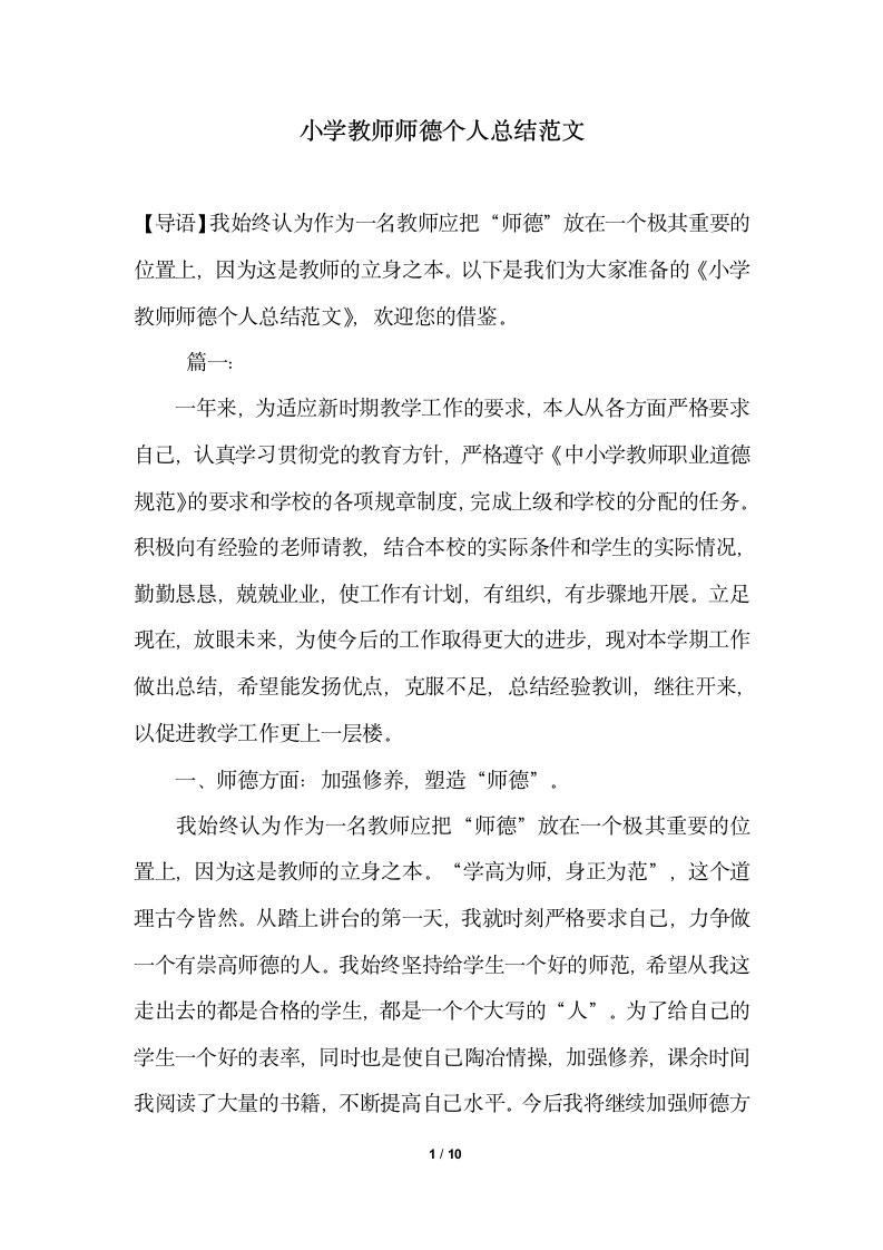 2018年小学教师师德个人总结范文.docx