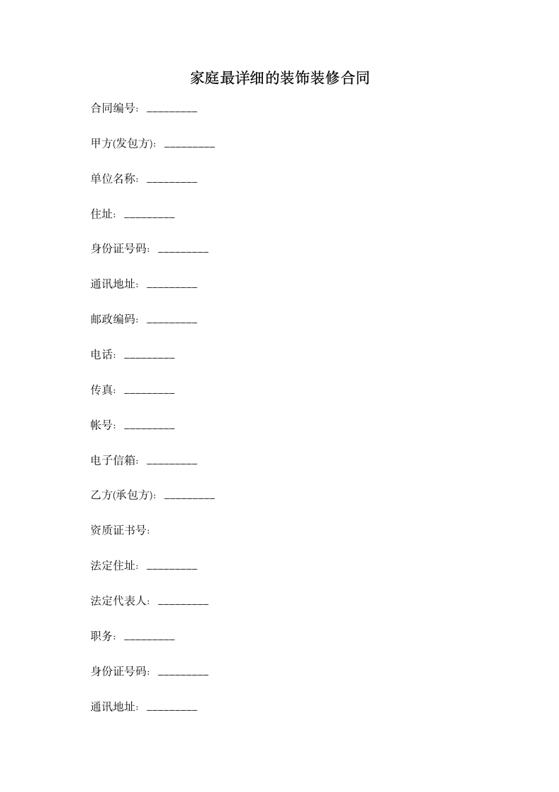 家庭最详细的装饰装修合同 合同协议书范文模板.doc第1页