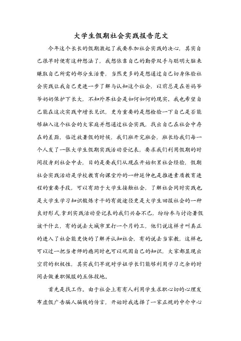 大学生假期社会实践报告范文.docx