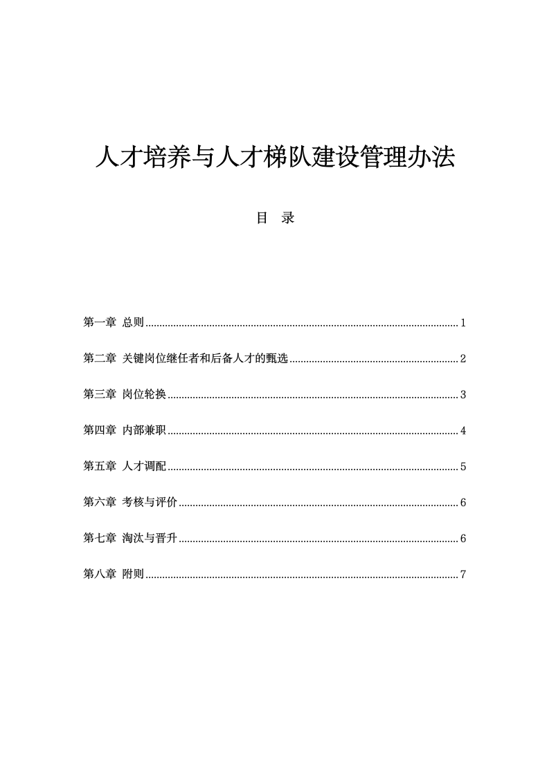 公司人才培养与人才梯队建设管理.doc