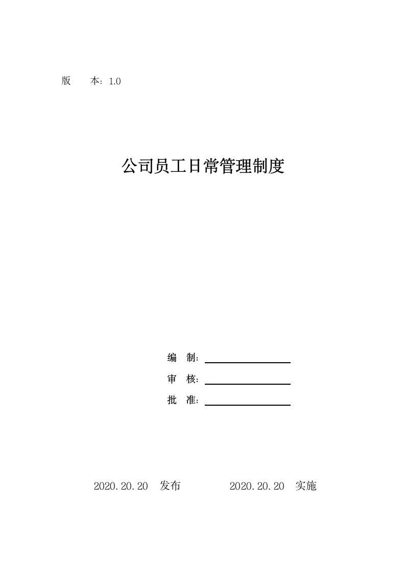 公司员工日常管理制度.docx