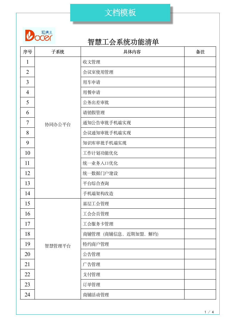 智慧工会系统功能清单.docx