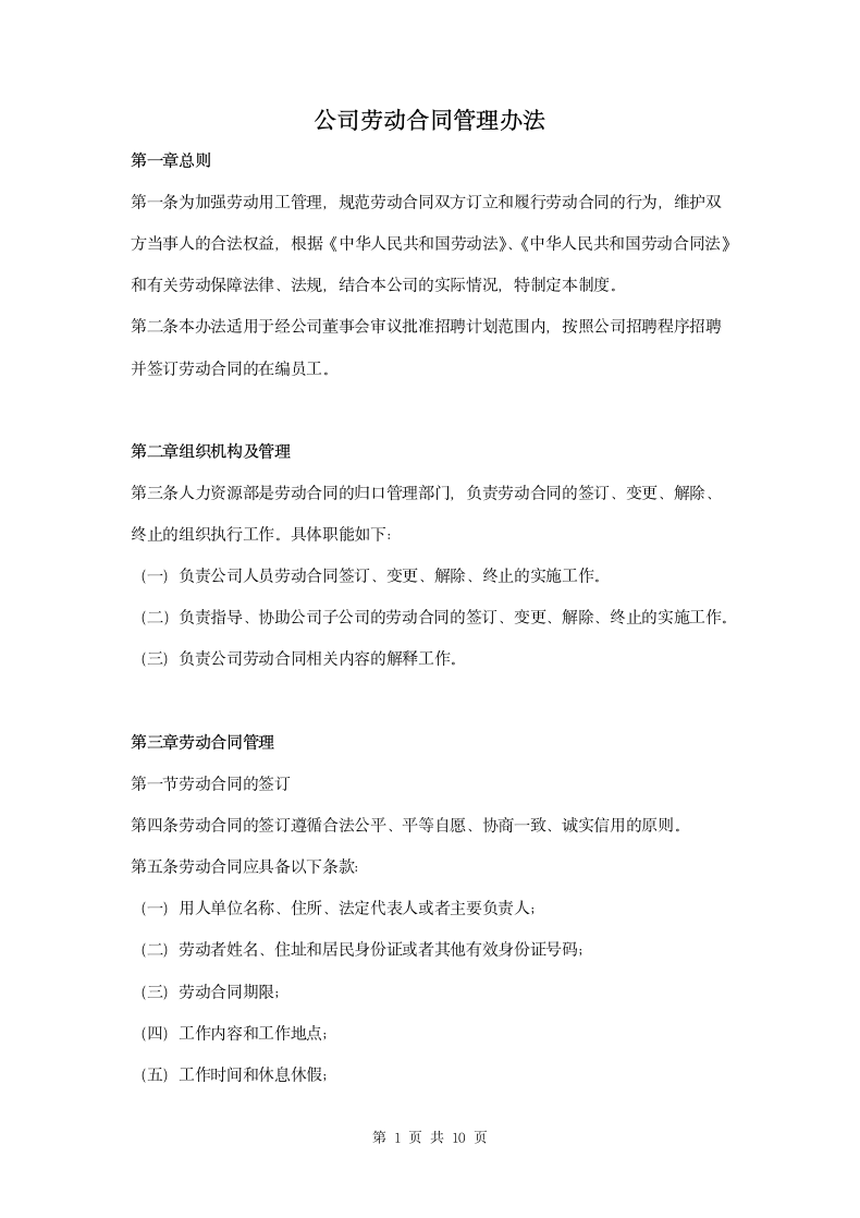 公司劳动合同管理制度办法.doc